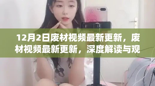 深度解读与观点碰撞，废材视频最新更新解读