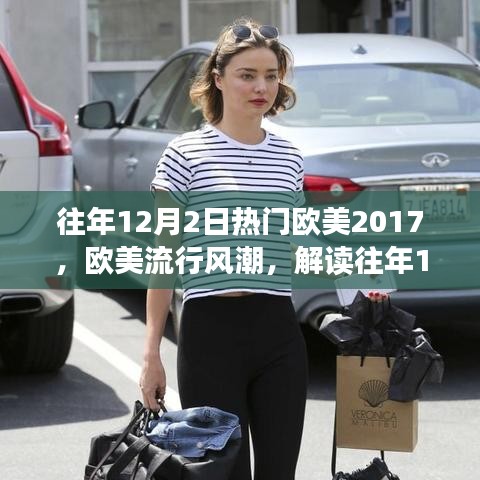 解读往年12月2日欧美流行风潮，聚焦热门音乐现象（2017年为例）