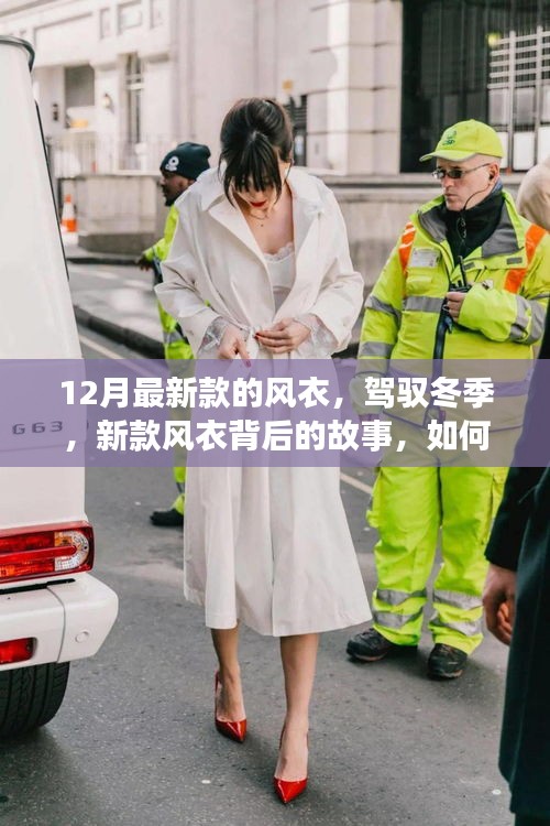 新款风衣背后的故事，如何驾驭冬季时尚，学习变化提升自信与成就感