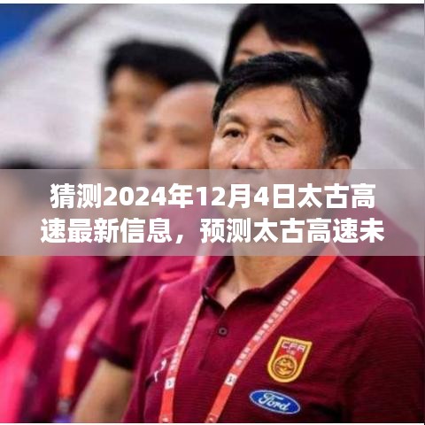 太古高速最新进展预测，解读未来发展趋势与2024年最新信息揭秘