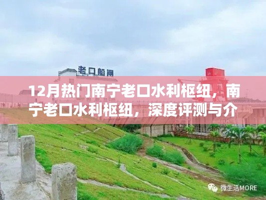 南宁老口水利枢纽，深度评测与介绍，12月热门打卡地