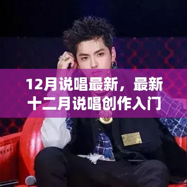 最新十二月说唱创作入门与进阶指南，从新手到高手的必经之路