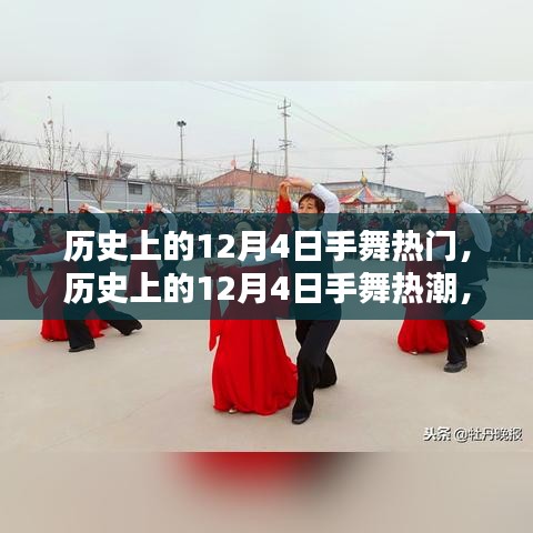 探寻舞蹈文化的独特魅力，历史上的12月4日手舞热潮回顾与探寻