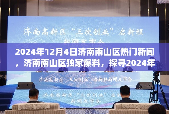 济南南山区独家爆料，探寻热点新闻背后的故事（2024年12月4日）