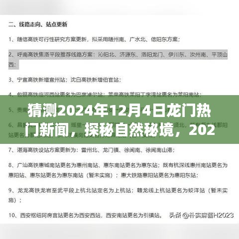 揭秘未来，探秘龙门秘境，寻找心灵宁静与笑声的旅程（预测2024年龙门热门新闻）