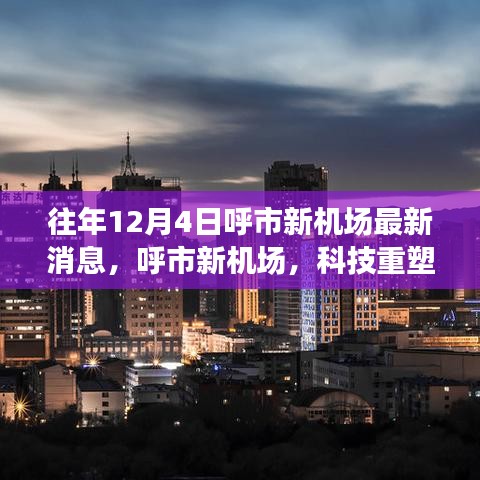 呼市新机场，科技重塑飞行，开启未来出行新纪元