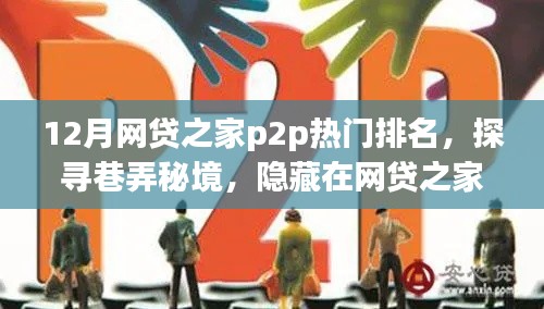 探寻网贷之家热门榜单背后的独特P2P小店，巷弄秘境揭秘