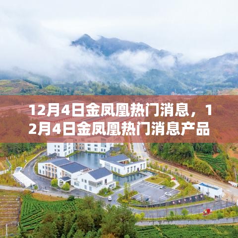 12月4日金凤凰热门消息产品评测报告，特性、体验、对比及用户分析全解析