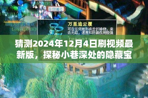 探秘小巷深处的神秘小店，特色风情与隐藏宝藏揭秘（2024年12月4日最新版）