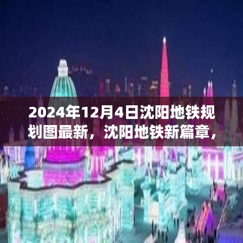 沈阳地铁新篇章揭秘，规划图最新更新与友情深化之旅