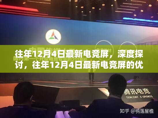 往年12月4日最新电竞屏深度探讨，优劣与挑战分析