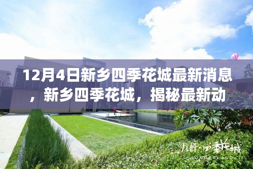 新乡四季花城最新动态揭秘，领域地位与影响深度解读