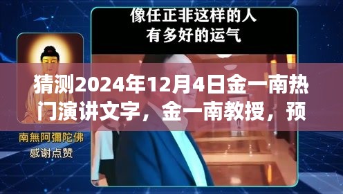金一南教授预测未来的声音，深度洞察演讲揭秘未来趋势，2024年12月4日演讲值得期待