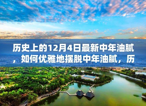 摆脱中年油腻，历史上的12月4日全新优雅指南