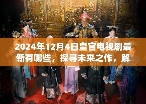 探寻未来之作，解析电视剧市场中的皇宫题材——最新皇宫电视剧一览（2024年12月4日）