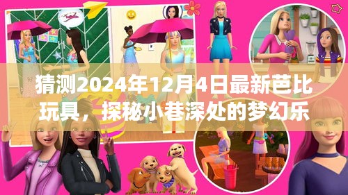揭秘未来芭比玩具新潮流，探秘梦幻乐园，预测2024年最新芭比玩具揭晓！