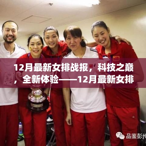科技之巅，全新体验，智能应用下的女排战报解析