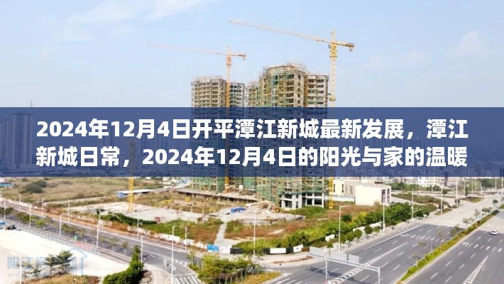 潭江新城最新发展日常，阳光下的家园温暖