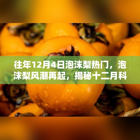 揭秘往年泡沫梨风潮再起，科技新品亮相十二月，体验未来生活魅力