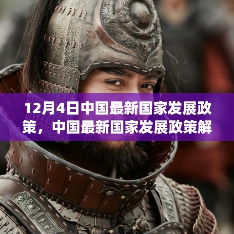中国最新国家发展政策解读及未来展望（聚焦12月4日决策）