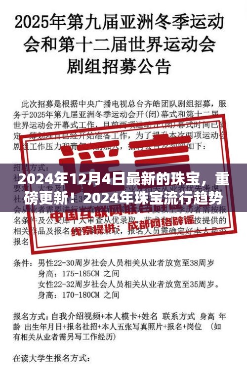 2024年珠宝流行趋势重磅更新，最新炫彩珠宝抢先看