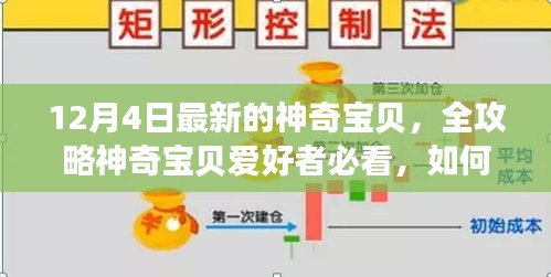 12月4日神奇宝贝最新攻略，全解析捕捉任务，适合初学者与进阶用户的必备指南