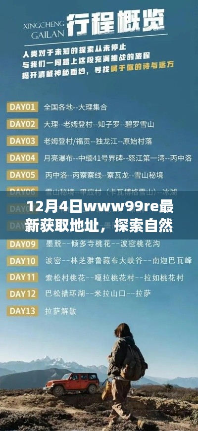 探索自然秘境，启程于最新征程的远离尘嚣心灵之旅（最新获取地址）