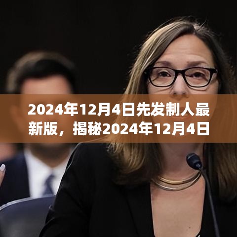 揭秘，2024年先发制人最新版战略优势与技术展望发布日期定于12月4日