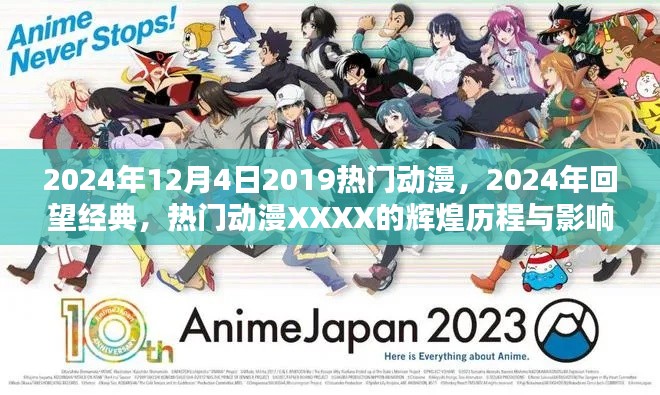 回望经典，热门动漫XXXX的辉煌历程与影响——2024年回望过去，致敬经典动漫