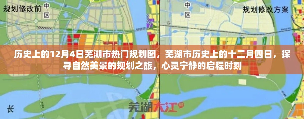 芜湖市历史上的十二月四日，探寻规划图与自然美景的心灵之旅