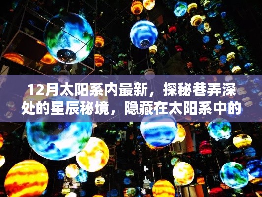 太阳系深处的秘密小店，探秘巷弄星辰秘境的最新揭秘