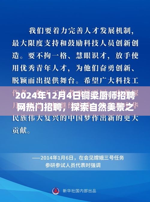 铜梁厨师招聘网热门招聘背后的故事，探索自然美景之旅，寻找内心的宁静与平和之旅