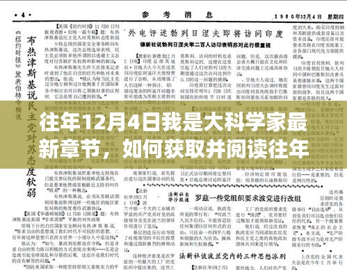 详细步骤指南，获取并阅读往年12月4日我是大科学家最新章节攻略及标题推荐