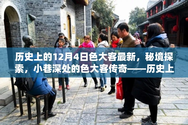 历史上的12月4日色大客最新风采，秘境探索与小巷深处的传奇