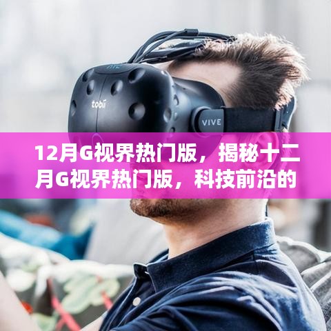 揭秘十二月G视界热门版，科技前沿三大看点重磅来袭！
