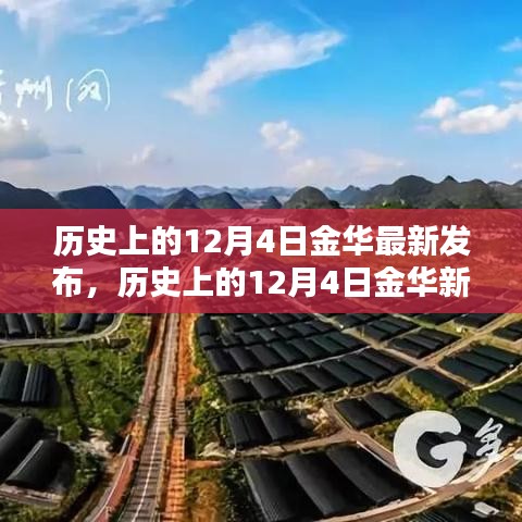 探寻金华历史，值得铭记的12月4日瞬间揭晓