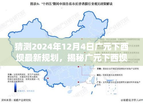 揭秘广元下西坝未来规划与隐藏美食宝藏，2024年最新预测展望广元下西坝小巷深处的未来与美食之旅
