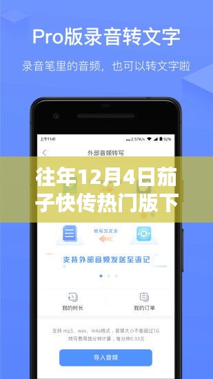 往年12月4日茄子快传热门版下载，一站式文件高效传输解决方案