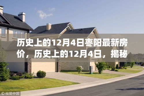 揭秘枣阳房价动态，历史日期下的最新房价观察报告（独家小红书观察报告）