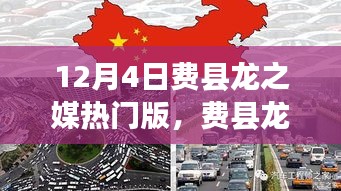 12月4日费县龙之媒热门版，深度解读影响与价值争议
