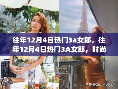 往年12月4日热门3A女郎，时尚魅力与影响力的绽放时刻