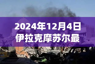 摩苏尔新纪元，体验未来高科技产品的革命性进展