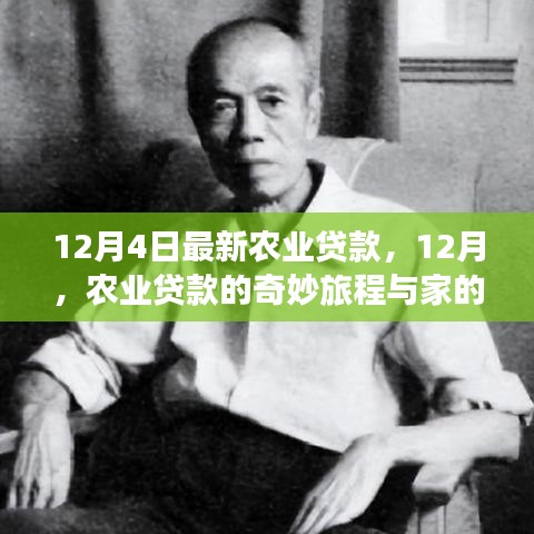 农业贷款之旅，冬日温情与家的纽带