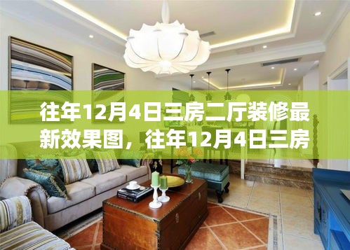 往年12月4日三房二厅最新装修效果图概览及欣赏