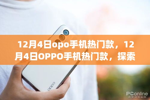探索最新科技与时尚之选，OPPO手机热门款一览