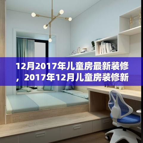 2017年12月儿童房最新装修趋势，新潮、影响与时代地位分析