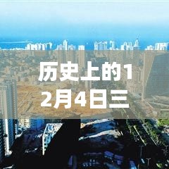 历史上的12月4日三亚阳光海岸棚改最新消息，历史上的12月4日三亚阳光海岸棚改新篇章，变化中的自信与成就之光