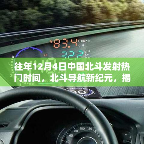 揭秘北斗导航新纪元，中国北斗发射背后的科技新星与前沿体验