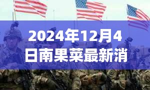 南果菜新篇章，学习变化，自信成就未来——励志故事揭晓，南果菜最新消息速递（2024年12月4日）