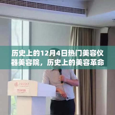 12月4日美容仪器革新与美容院发展回顾，历史上的美容革命之路
